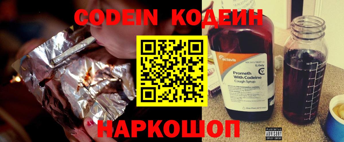 Codein Purple Drank  Вход с VPN  Скопин  Кодеиновый сироп Lean напиток Lean (лин) 